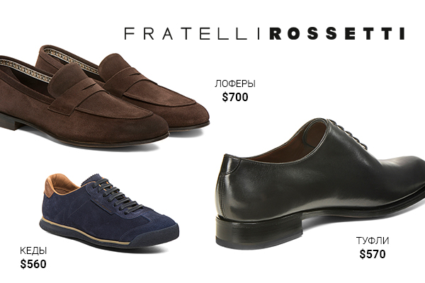 обувь Fratelli Rossetti